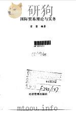国际贸易理论与实务 1996 PDF电子版封面 7801181794 翁雷编著