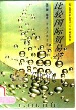 比较国际贸易学（1995 PDF版）
