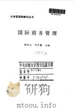 国际商务管理 1996 PDF电子版封面 7309016238 薛求知,刘子馨主编