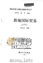 新编国际贸易 1995 PDF电子版封面 7306010204 杨全发编著
