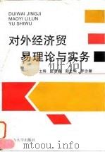 对外经济贸易理论与实务 1992 PDF电子版封面 7306005626 金贵鑫主编