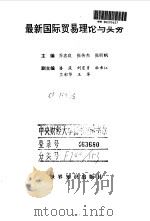 最新国际贸易理论与实务（1997 PDF版）