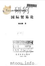 国际贸易论（1999 PDF版）