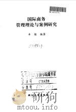 国际商务管理理论与案例研究（1998 PDF版）