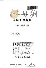国际贸易教程（1999 PDF版）