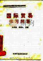 《国际贸易》学习问答 1993 PDF电子版封面 7810005553 陈同仇,薛荣久主编