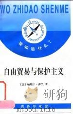 自由贸易与保护主义 1997 PDF电子版封面 7100020743 (法)帕斯卡·萨兰(Pascal Salin)著;肖云上译