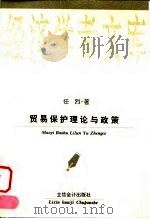 贸易保护理论与政策 1997 PDF电子版封面 7542905082 任烈著