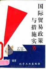 国际贸易政策与措施实务（1994 PDF版）