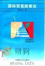 国际贸易政策论 1997 PDF电子版封面 7810491296 岳咬兴著