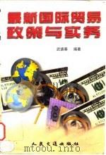 最新国际贸易政策与实务（1998 PDF版）