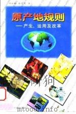 原产地规则  产生、运用及改革（1998 PDF版）