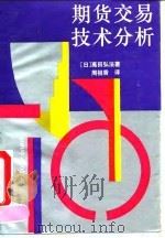 期货交易技术分析（1994 PDF版）