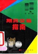 期货交易指南 1993 PDF电子版封面 7561409516 张念主编