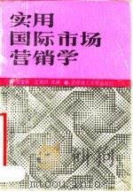 实用国际市场营销学 1990 PDF电子版封面 7810133667 洪宝华,王秀村主编
