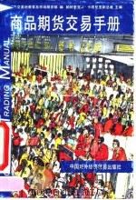 商品期货交易手册 1990 PDF电子版封面 7800041786 (美)卡塔尼亚(Catania,P.J.)主编;美国芝加哥期