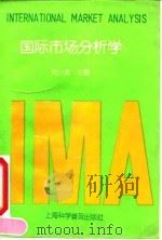 国际市场分析学（1991 PDF版）
