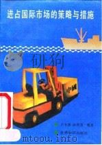 进占国际市场的策略与措施（1991 PDF版）