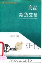 商品期货交易 1991 PDF电子版封面 7500410352 朱国华编著