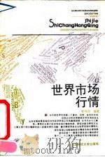 世界市场行情   1991  PDF电子版封面  7810054996  乔作田编 