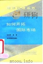 如何开拓国际市场（1991 PDF版）