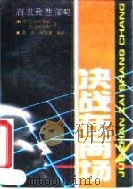 决战在商场  商战致胜谋略（1992 PDF版）