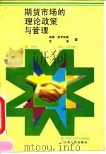 期货市场的理论政策与管理（1992 PDF版）