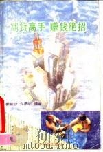 期货高手赚钱绝招（1993 PDF版）
