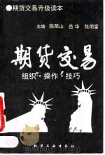 期货交易  组织、操作、技巧（1993 PDF版）