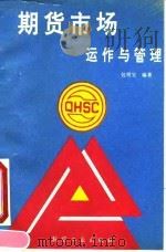 期货市场运作与管理（1993 PDF版）