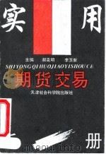实用期货交易手册（1993 PDF版）