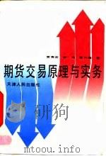 期货交易原理与实务 1993 PDF电子版封面 7201013807 贾秀岩等著