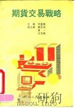 期货交易战略 1993 PDF电子版封面 7215024717 何富贵主编