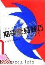 期货交易技巧 1993 PDF电子版封面 7502008616 丁庆标编著