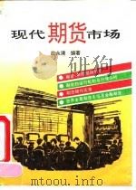 现代期货市场（1993 PDF版）