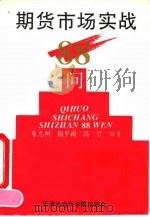 期货市场实战88问 1993 PDF电子版封面 7805603790 张忠明等编著