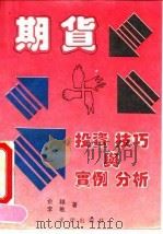 期货投资技巧与实例分析（1994 PDF版）