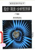 股价 期货 分析预测学 下 1993 PDF电子版封面 7504112585 陈明智著