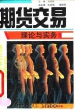 期货交易理论与实务（1993 PDF版）