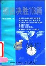 期货决胜108篇 1993 PDF电子版封面 7805920044 刘梦熊著