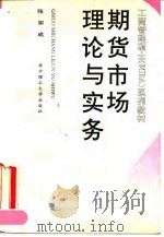 期货市场理论与实务 1993 PDF电子版封面 756090890X 张宗成编著