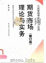 期货市场理论与实务 修订版 1996 PDF电子版封面 7560913326 张宗成编著(华中科技大学经济学院)