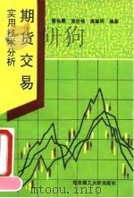 期货交易实用技术分析（1993 PDF版）