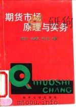 期货市场原理与实务 1993 PDF电子版封面 7310005961 杨玉川等编著