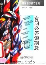 有问必答谈期货 1993 PDF电子版封面 7810066005 卢飞山编著