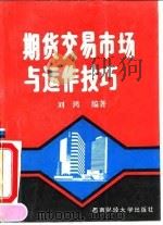期货交易市场与运作技巧 1993 PDF电子版封面 7810176269 刘鸿编著