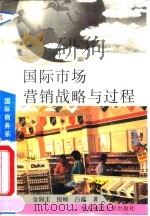 国际市场营销战略与过程（1992 PDF版）
