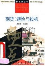 期货:避险与投机 1993 PDF电子版封面 7805116520 席春迎,王丽英著