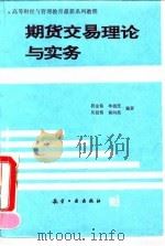 期货交易理论与实务 1994 PDF电子版封面 7800466973 段金铭等编著