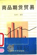 商品期货贸易 1994 PDF电子版封面 7560813267 朱淑珍编著